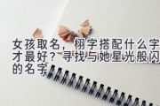 女孩取名，栩字搭配什么字才最好？寻找与她星光般闪耀的名字