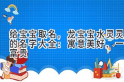 给宝宝取名，龙宝宝水灵灵的名字大全：寓意美好，一生富贵