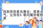 找到你的星光舞台：简单大气，让你在K歌闪耀的昵称灵感