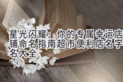 星光闪耀：你的专属幸运店铺命名指南（超市便利店名字店名大全）