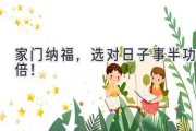 家门纳福，选对日子事半功倍！