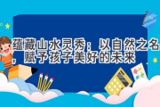 蕴藏山水灵秀：以自然之名，赋予孩子美好的未来