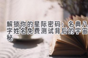 解锁你的星际密码：名典八字姓名免费测试背后的宇宙奥秘