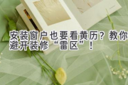 安装窗户也要看黄历？教你避开装修“雷区”！