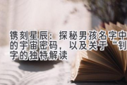 镌刻星辰：探秘男孩名字中的宇宙密码，以及关于“钊”字的独特解读