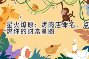 星火燎原：烤肉店命名，点燃你的财富星图
