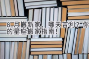 8月搬新家，哪天吉利？ 你的星座搬家指南！