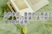 你的家门，是你的“命运之门”！大门安装，选个好日子，开启好运势！