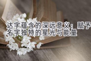 达字蕴含的深远意义：赋予名字独特的星光与能量