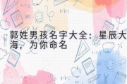 郭姓男孩名字大全：星辰大海，为你命名
