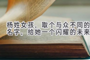 杨姓女孩，取个与众不同的名字，给她一个闪耀的未来
