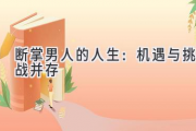 断掌男人的人生：机遇与挑战并存
