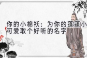 你的小棉袄：为你的蓬蓬小可爱取个好听的名字