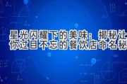 星光闪耀下的美味：揭秘让你过目不忘的餐饮店命名秘籍