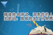 精准姓名测试，洞悉你的人生密码：周易姓名打分免费