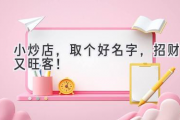 小炒店，取个好名字，招财又旺客！