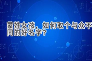 蒙姓女孩，如何取个与众不同的好名字？