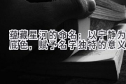 蕴藏星河的命名：以宁静为底色，赋予名字独特的意义