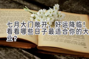 七月大门敞开，好运降临！看看哪些日子最适合你的大事业？