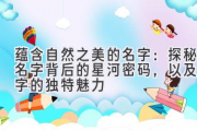 蕴含自然之美的名字：探秘名字背后的星河密码，以及淳字的独特魅力