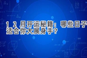 12月开运秘籍：哪些日子适合你大展身手？