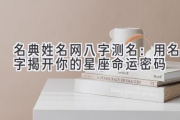 名典姓名网八字测名：用名字揭开你的星座命运密码