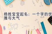 杨姓宝宝起名：一个字的优雅与大气