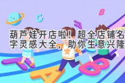 葫芦娃开店啦！超全店铺名字灵感大全，助你生意兴隆！