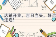 店铺开业，吉日当头，好运连连！