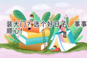 装大门？选个好日子，事事顺心！