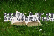 给宝宝取名，带“惜”字吉利吗？名字蕴藏的宇宙密码