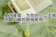 星河璀璨：为你的小公主挑选最闪耀的网络昵称