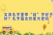 女孩名字里带“歧”字好不好？名字蕴含的星光密码