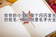 给你的小宝贝取个闪闪发光的姓名：南瓜创意名字大全