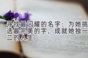 寻找最闪耀的名字：为她挑选最完美的字，成就她独一无二的人生