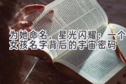 为她命名，星光闪耀：一个女孩名字背后的宇宙密码