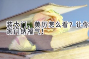 装大门，黄历怎么看？让你家门纳福气！