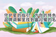 守护星的指引：为你的特色品牌调解室找到最闪耀的名字