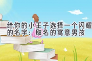 给你的小王子选择一个闪耀的名字：取名的寓意男孩