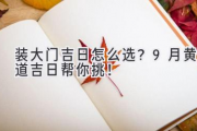 装大门吉日怎么选？9月黄道吉日帮你挑！