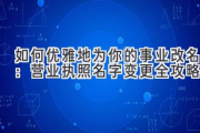 如何优雅地为你的事业改名：营业执照名字变更全攻略