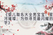 《婴儿取名大全男宝宝：星河璀璨，为你寻觅最闪耀的名字》
