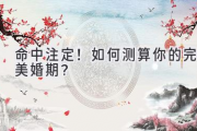 命中注定！如何测算你的完美婚期？