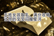 王姓女孩取名，满分攻略，让你的宝宝闪耀星河