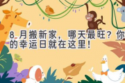 8月搬新家，哪天最旺？  你的幸运日就在这里！