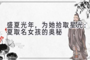 盛夏光年，为她拾取星光：夏取名女孩的奥秘