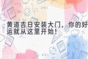 黄道吉日安装大门，你的好运就从这里开始！