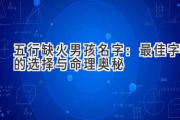 五行缺火男孩名字：最佳字的选择与命理奥秘
