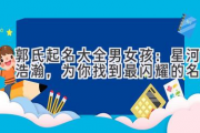 郭氏起名大全男女孩：星河浩瀚，为你找到最闪耀的名字