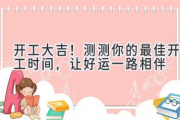 开工大吉！测测你的最佳开工时间，让好运一路相伴